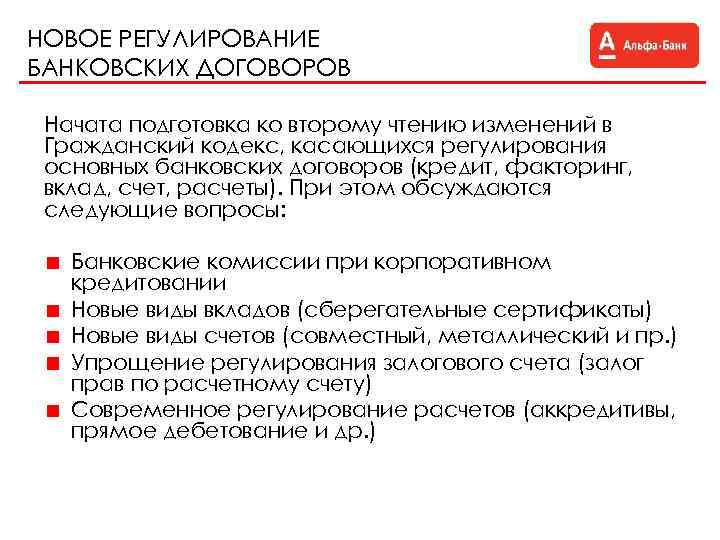 НОВОЕ РЕГУЛИРОВАНИЕ БАНКОВСКИХ ДОГОВОРОВ Начата подготовка ко второму чтению изменений в Гражданский кодекс, касающихся