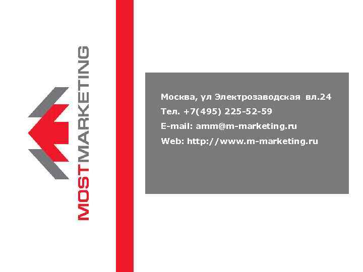 Москва, ул Электрозаводская вл. 24 Тел. +7(495) 225 -52 -59 E-mail: amm@m-marketing. ru Web: