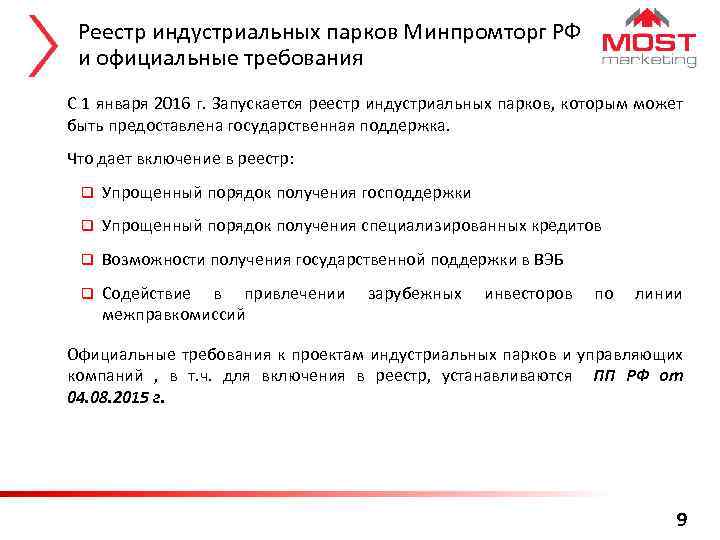 Реестр индустриальных парков Минпромторг РФ и официальные требования С 1 января 2016 г. Запускается