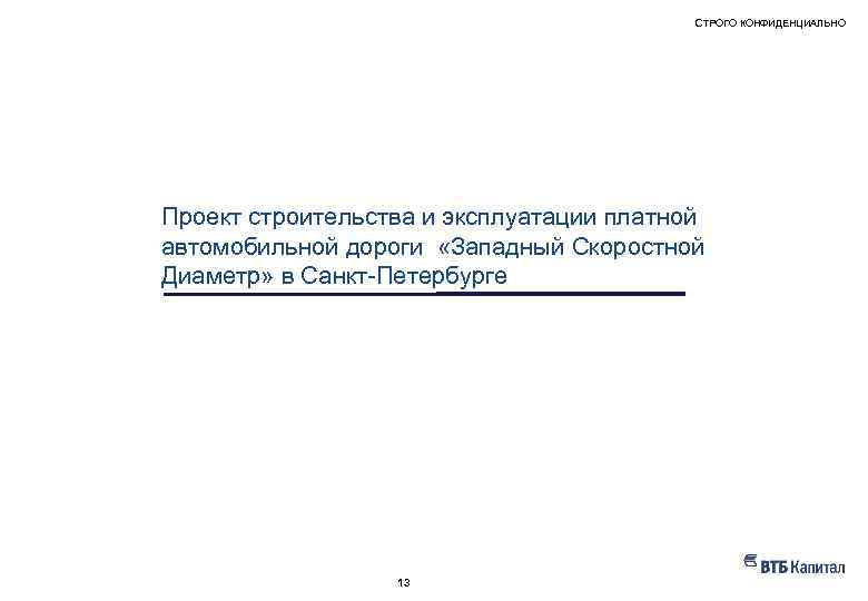 СТРОГО КОНФИДЕНЦИАЛЬНО НАШ ОПЫТ – ПРИМЕРЫ РЕАЛИЗОВАННЫХ ПРОЕКТОВ Проект строительства и эксплуатации платной автомобильной