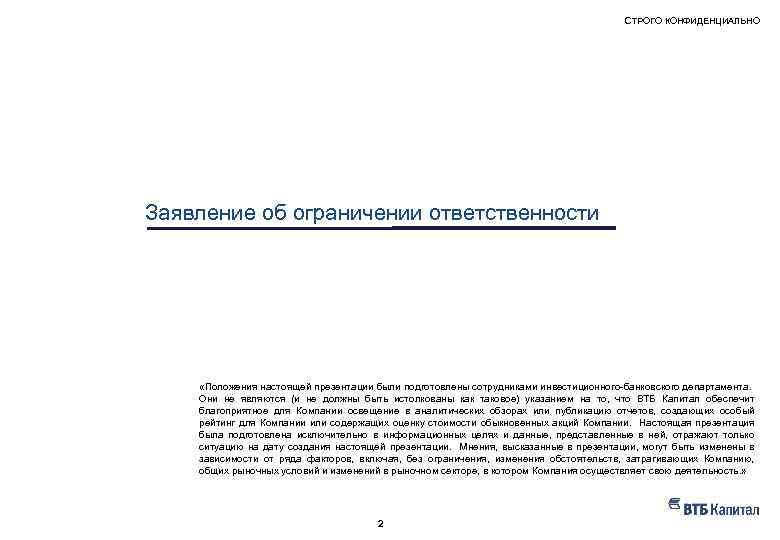СТРОГО КОНФИДЕНЦИАЛЬНО Заявление об ограничении ответственности «Положения настоящей презентации были подготовлены сотрудниками инвестиционного-банковского департамента.
