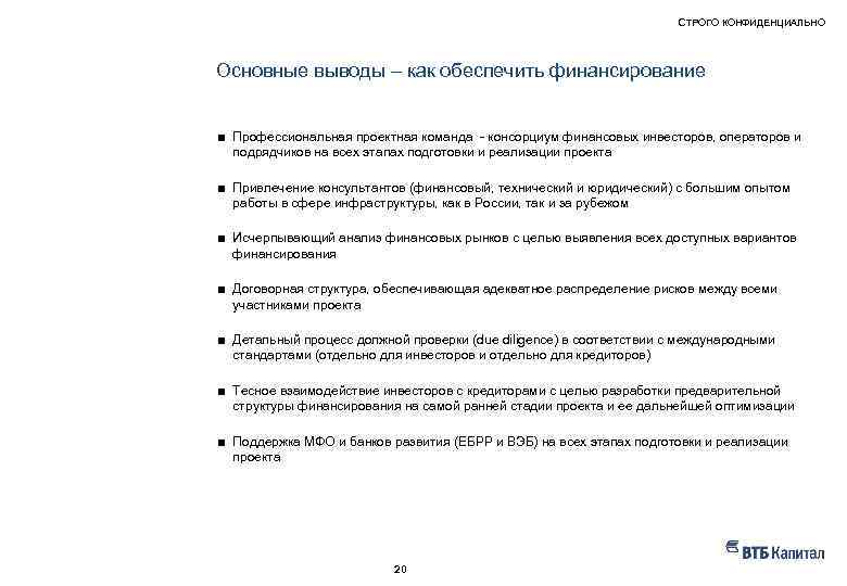 СТРОГО КОНФИДЕНЦИАЛЬНО НАШ ОПЫТ – ПРИМЕРЫ РЕАЛИЗОВАННЫХ ПРОЕКТОВ Основные выводы – как обеспечить финансирование