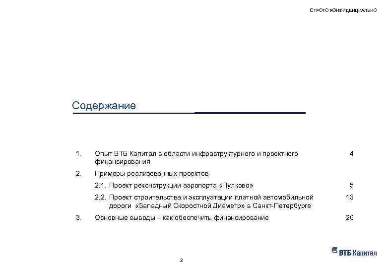 СТРОГО КОНФИДЕНЦИАЛЬНО Содержание 1. Опыт ВТБ Капитал в области инфраструктурного и проектного финансирования 2.