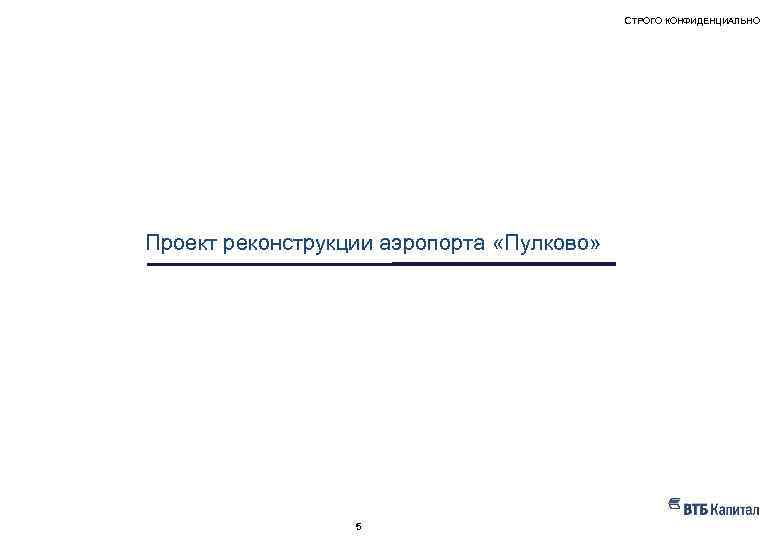 СТРОГО КОНФИДЕНЦИАЛЬНО НАШ ОПЫТ – ПРИМЕРЫ РЕАЛИЗОВАННЫХ ПРОЕКТОВ Проект реконструкции аэропорта «Пулково» 5 