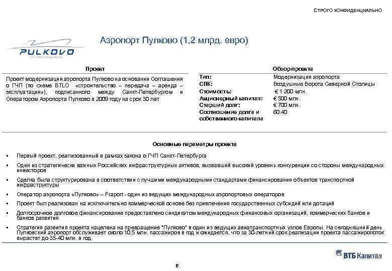 СТРОГО КОНФИДЕНЦИАЛЬНО НАШ ОПЫТ – ПРИМЕРЫ РЕАЛИЗОВАННЫХ ПРОЕКТОВ Аэропорт Пулково (1, 2 млрд. евро)