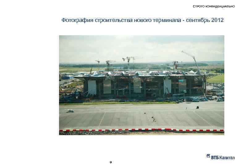 СТРОГО КОНФИДЕНЦИАЛЬНО НАШ ОПЫТ – ПРИМЕРЫ РЕАЛИЗОВАННЫХ ПРОЕКТОВ Фотография строительства нового терминала - сентябрь