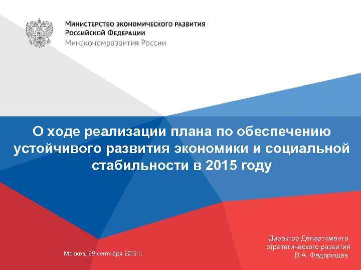 О ходе реализации плана по обеспечению устойчивого развития экономики и социальной стабильности в 2015