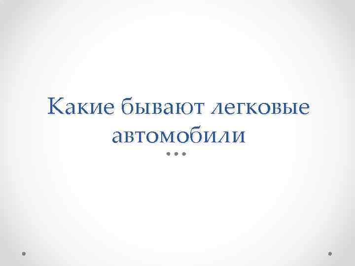 Какие бывают легковые автомобили 