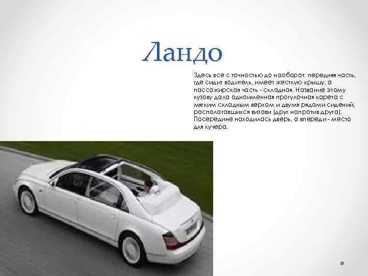 Ландо Здесь все с точностью до наоборот: передняя часть, где сидит водитель, имеет жесткую