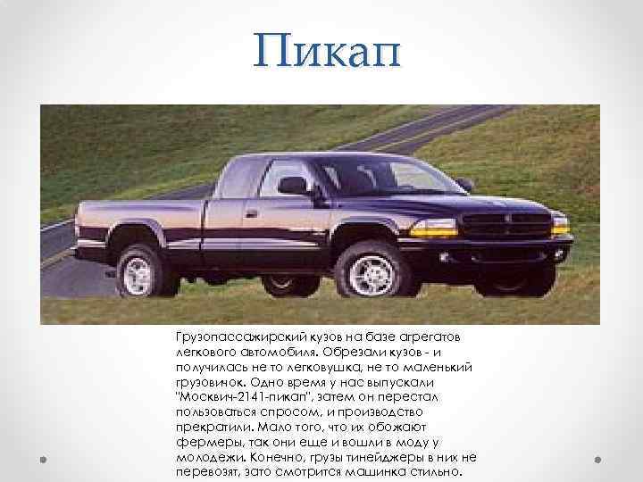 Пикап Грузопассажирский кузов на базе агрегатов легкового автомобиля. Обрезали кузов - и получилась не