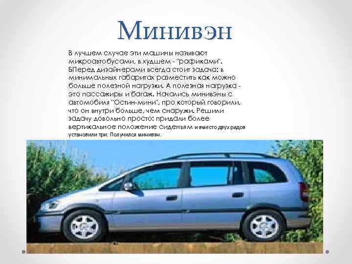 Минивэн В лучшем случае эти машины называют микроавтобусами, в худшем - "рафиками". БПеред дизайнерами