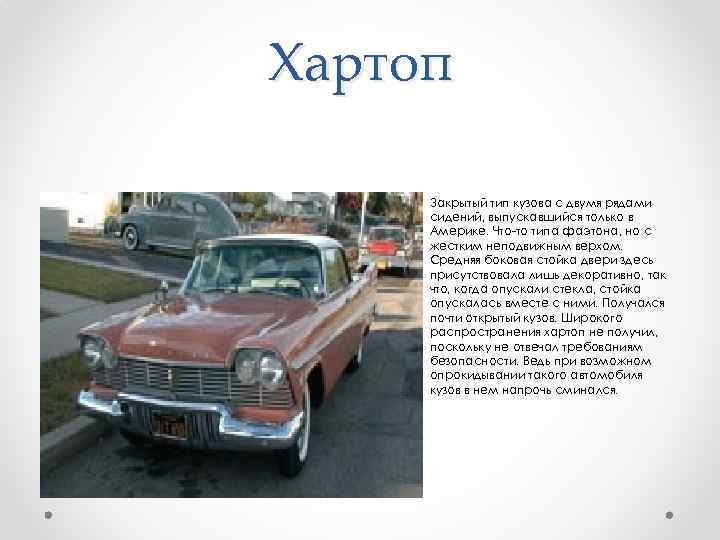 Хартоп Закрытый тип кузова с двумя рядами сидений, выпускавшийся только в Америке. Что-то типа