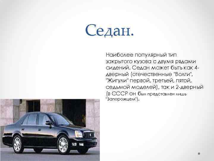 Седан. Наиболее популярный тип закрытого кузова с двумя рядами сидений. Седан может быть как