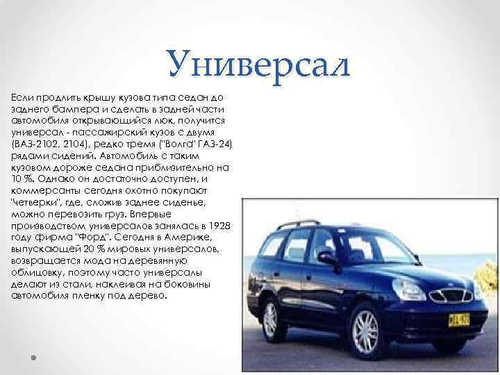 Универсал Если продлить крышу кузова типа седан до заднего бампера и сделать в задней