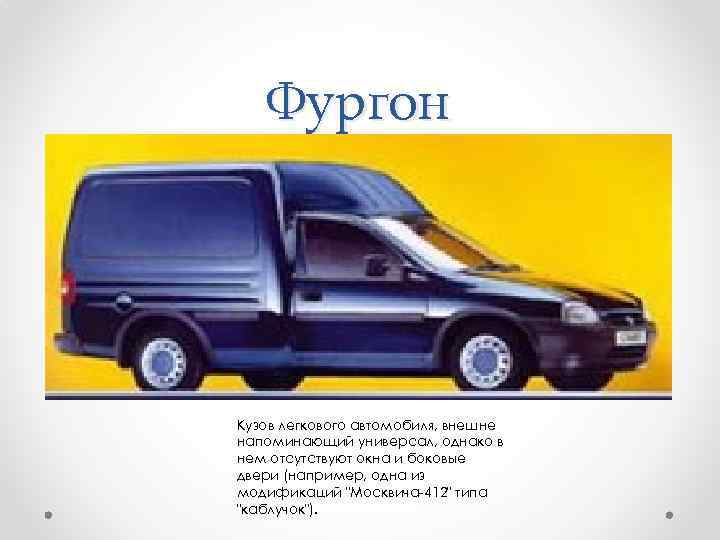 Фургон Кузов легкового автомобиля, внешне напоминающий универсал, однако в нем отсутствуют окна и боковые