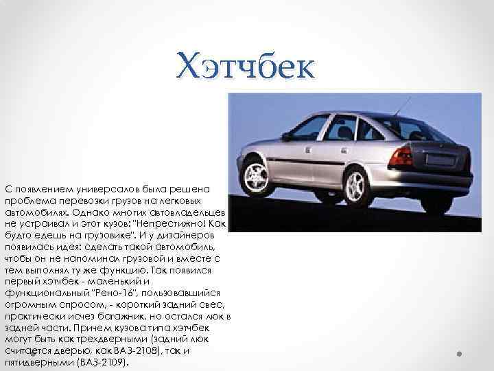 Хэтчбек С появлением универсалов была решена проблема перевозки грузов на легковых автомобилях. Однако многих