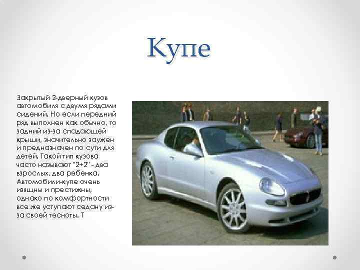 Купе Закрытый 2 -дверный кузов автомобиля с двумя рядами сидений. Но если передний ряд