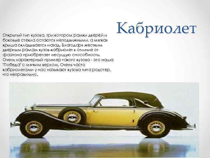 Открытый тип кузова, три котором рамки дверей и боковые стекла остаются неподвижными, а мягкая