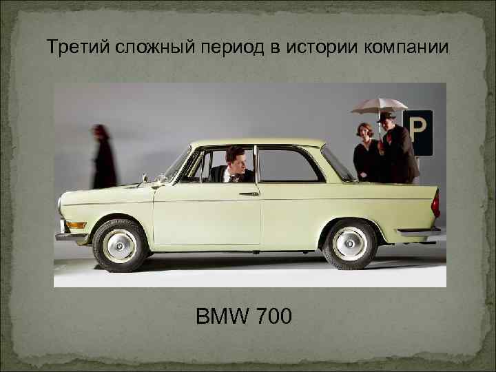 Третий сложный период в истории компании BMW 700 