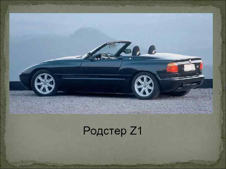 Родстер Z 1 