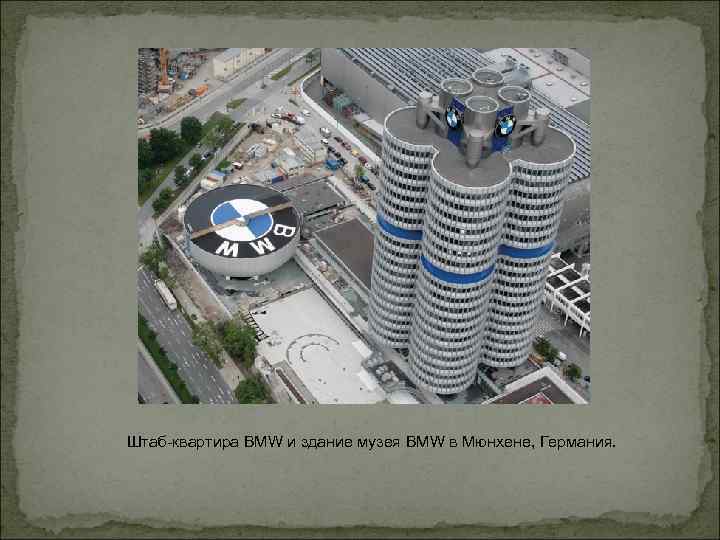 Штаб-квартира BMW и здание музея BMW в Мюнхене, Германия. 