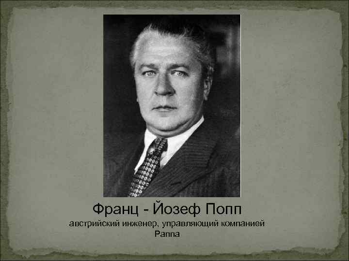 Франц - Йозеф Попп австрийский инженер, управляющий компанией Раппа 