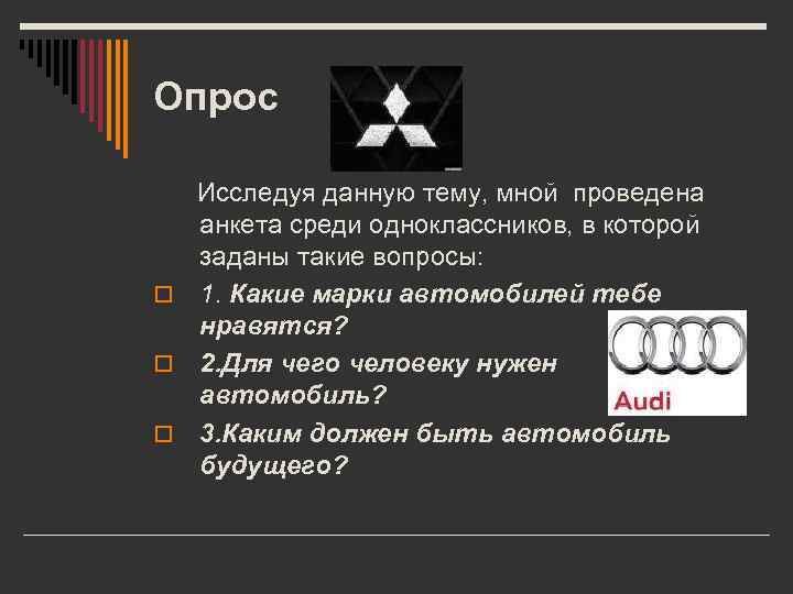 Опрос Исследуя данную тему, мной проведена анкета среди одноклассников, в которой заданы такие вопросы: