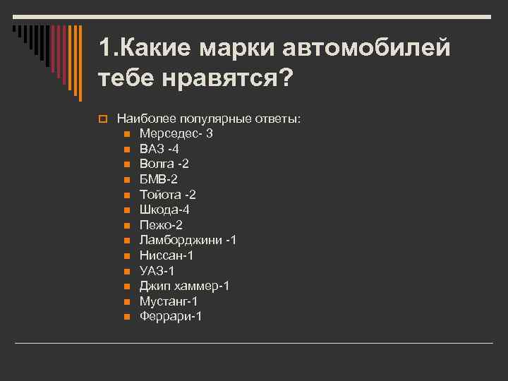 1. Какие марки автомобилей тебе нравятся? o Наиболее популярные ответы: n n n n