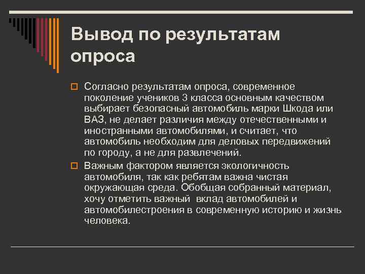 Вывод по результатам опроса o Согласно результатам опроса, современное поколение учеников 3 класса основным