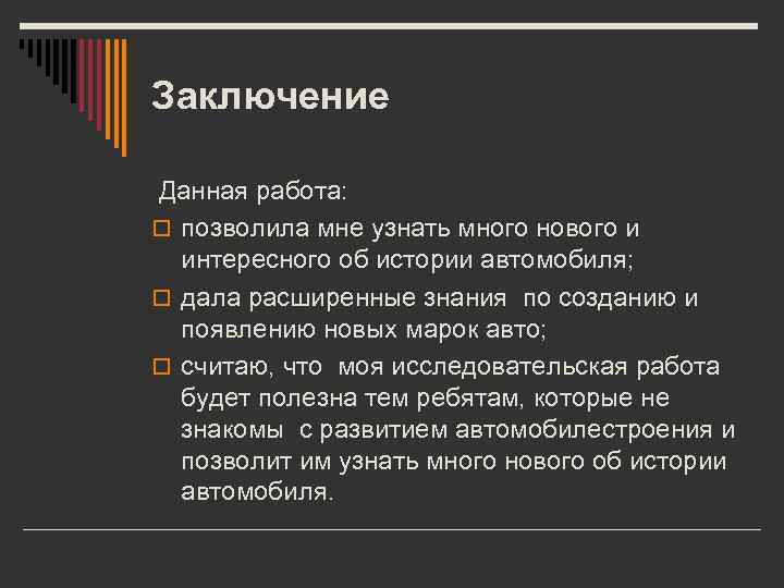 Заключение Данная работа: o позволила мне узнать много нового и интересного об истории автомобиля;