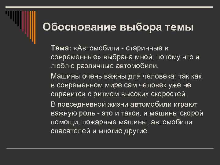 Обоснование выбора темы Тема: «Автомобили - старинные и современные» выбрана мной, потому что я