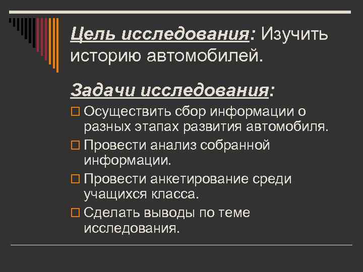 Цель исследования: Изучить историю автомобилей. Задачи исследования: o Осуществить сбор информации о разных этапах