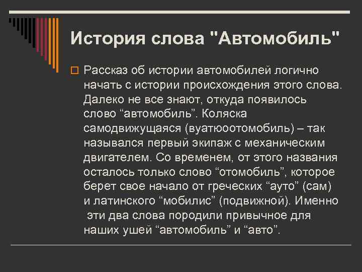 История слова "Автомобиль" o Рассказ об истории автомобилей логично начать с истории происхождения этого