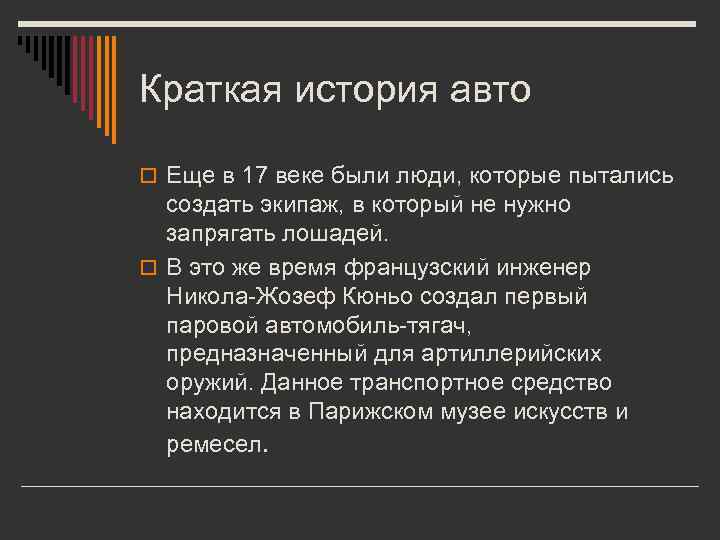 Краткая история авто o Еще в 17 веке были люди, которые пытались создать экипаж,