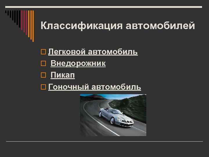 Классификация автомобилей o Легковой автомобиль o Внедорожник o Пикап o Гоночный автомобиль 