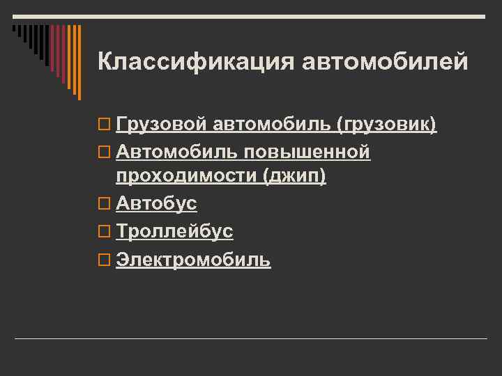 Классификация автомобилей o Грузовой автомобиль (грузовик) o Автомобиль повышенной проходимости (джип) o Автобус o