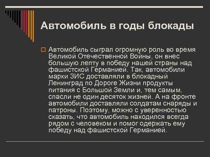 Автомобиль в годы блокады o Автомобиль сыграл огромную роль во время Великой Отечественной Войны,