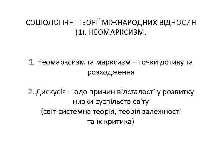 СОЦІОЛОГІЧНІ ТЕОРІЇ МІЖНАРОДНИХ ВІДНОСИН (1). НЕОМАРКСИЗМ. 1. Неомарксизм та марксизм – точки дотику та