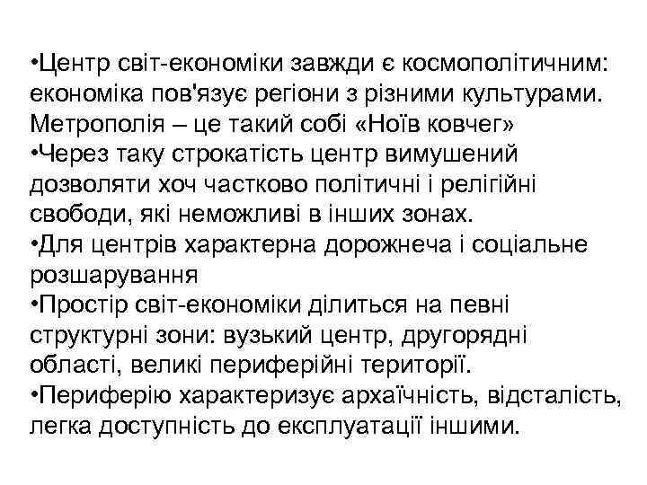  • Центр світ-економіки завжди є космополітичним: економіка пов'язує регіони з різними культурами. Метрополія