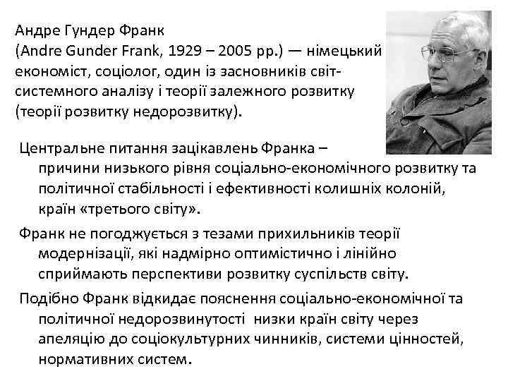 Андре Гундер Франк (Andre Gunder Frank, 1929 – 2005 рр. ) — німецький економіст,