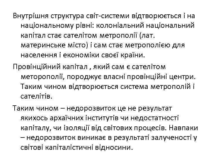Внутрішня структура світ-системи відтворюється і на національному рівні: колоніальний національний капітал стає сателітом метрополії