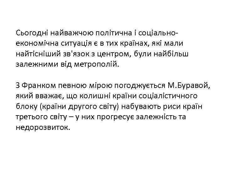 Сьогодні найважчою політична і соціальноекономічна ситуація є в тих країнах, які мали найтісніший зв'язок