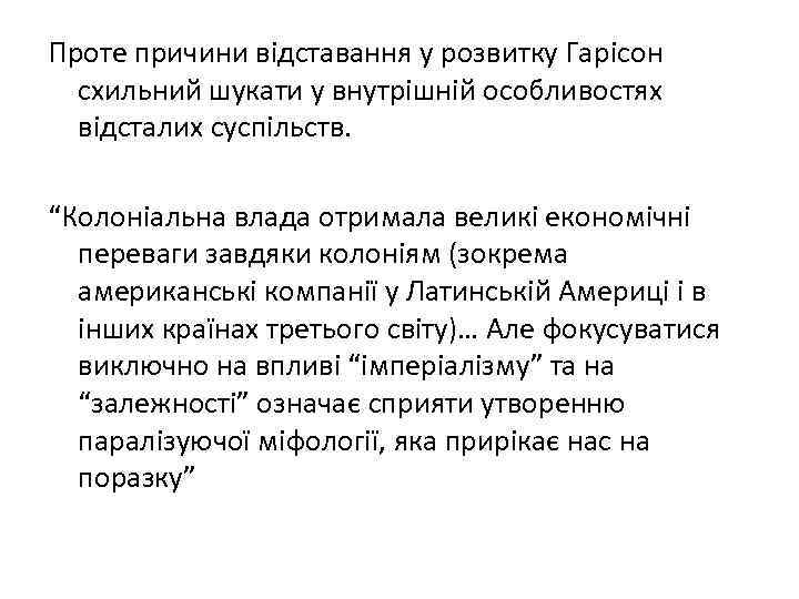 Проте причини відставання у розвитку Гарісон схильний шукати у внутрішній особливостях відсталих суспільств. “Колоніальна