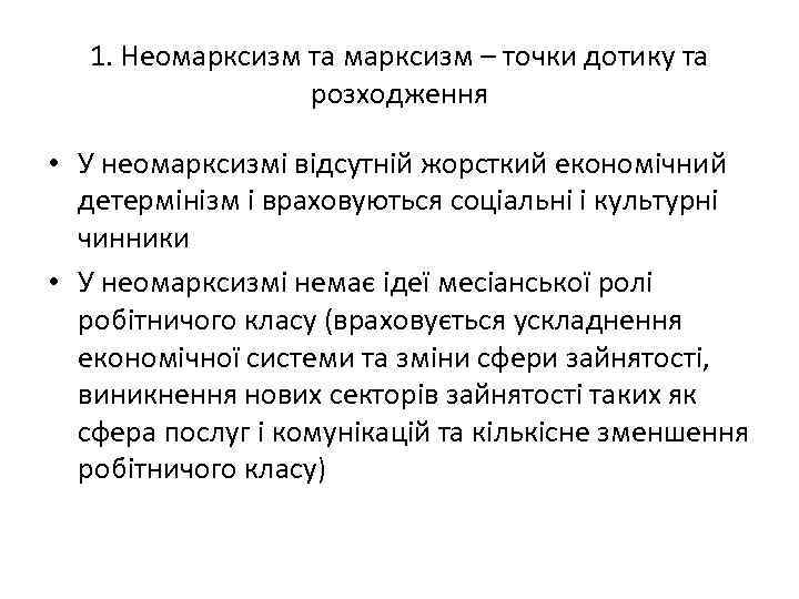 Неомарксизм. Марксизм и неомарксизм сходства. ПОСТМАРКСИЗМ представители. Неомарксизм основные положения. Марксизм и неомарксизм в теории международных отношений.