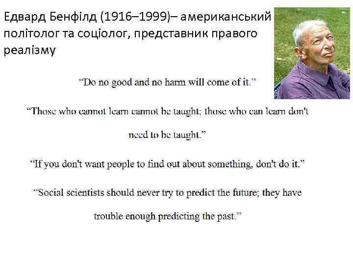 Едвард Бенфілд (1916– 1999)– американський політолог та соціолог, представник правого реалізму 