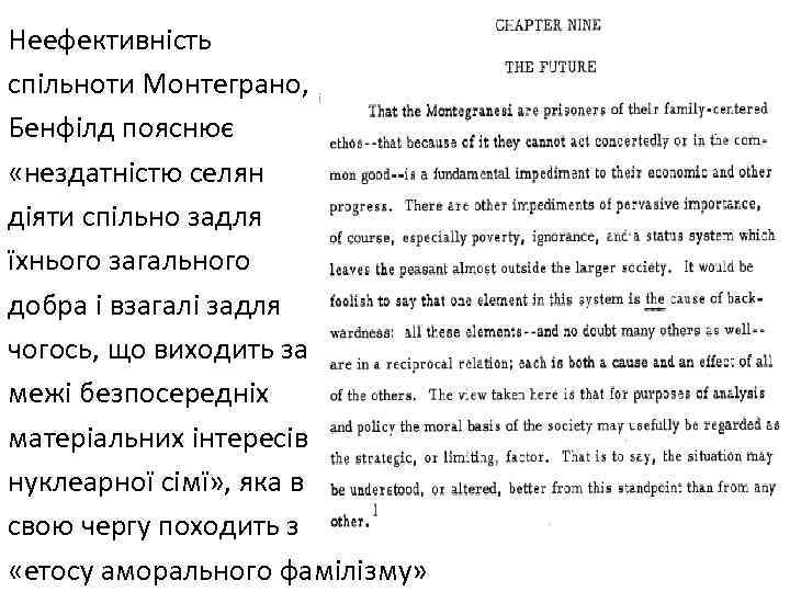 Неефективність спільноти Монтеграно, Бенфілд пояснює «нездатністю селян діяти спільно задля їхнього загального добра і