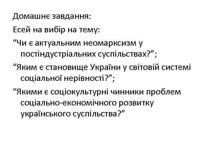 Домашнє завдання: Есей на вибір на тему: “Чи є актуальним неомарксизм у постіндустріальних суспільствах?