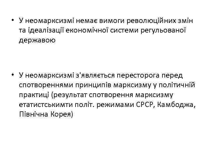  • У неомарксизмі немає вимоги революційних змін та ідеалізації економічної системи регульованої державою