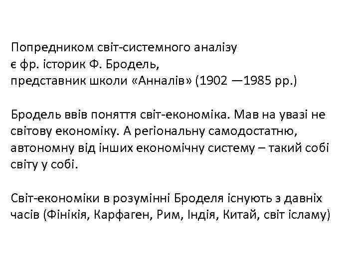 Попредником світ-системного аналізу є фр. історик Ф. Бродель, представник школи «Анналів» (1902 — 1985
