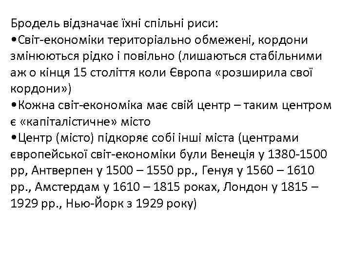 Бродель відзначає їхні спільні риси: • Світ-економіки територіально обмежені, кордони змінюються рідко і повільно